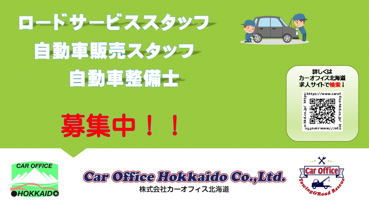 カーオフィス北海道では、求人を募集しております