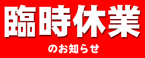 ★臨時休業のお知らせ★