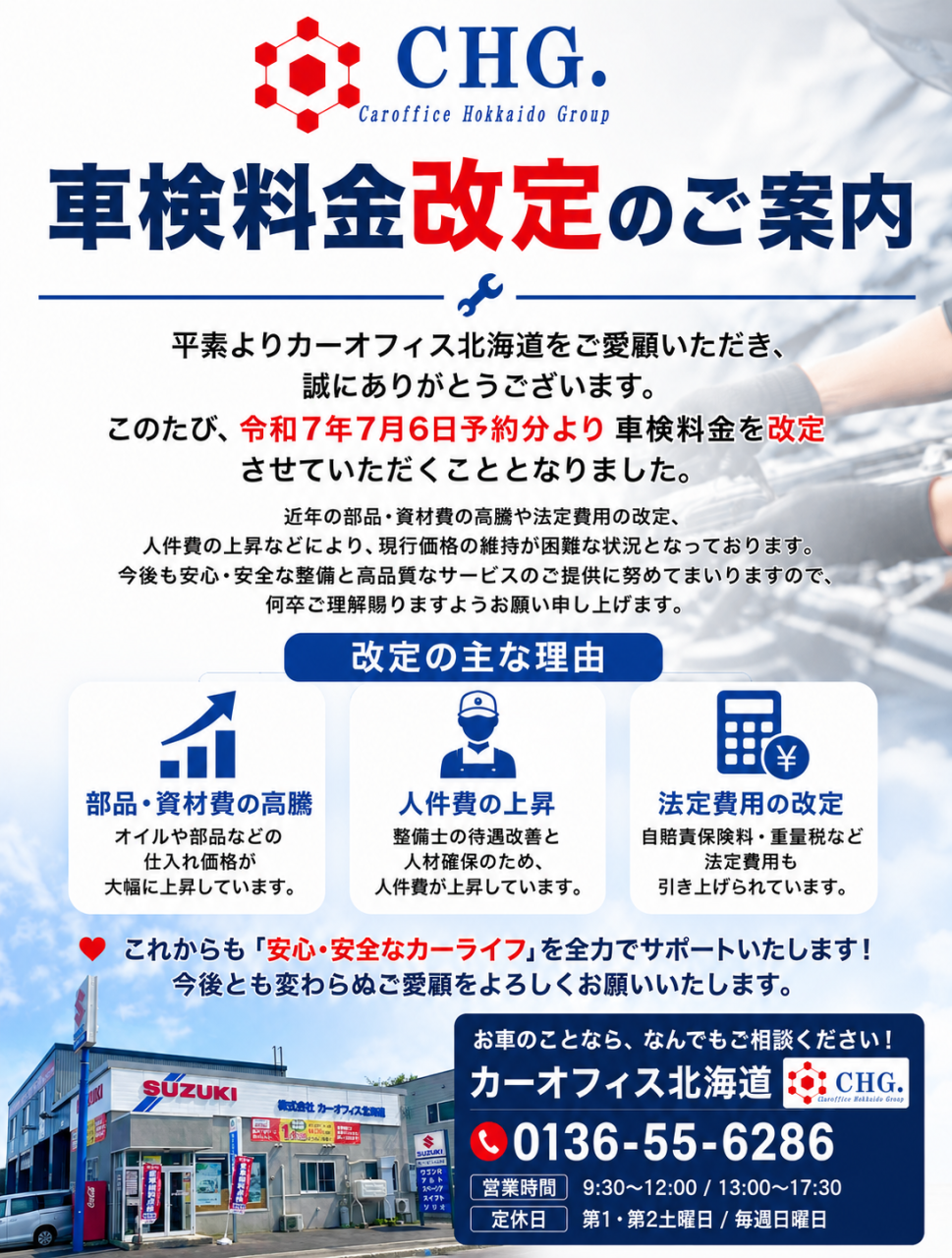 【車検費用の改定について】