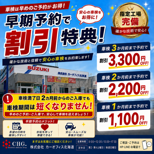 車検は早期予約がおすすめ！！