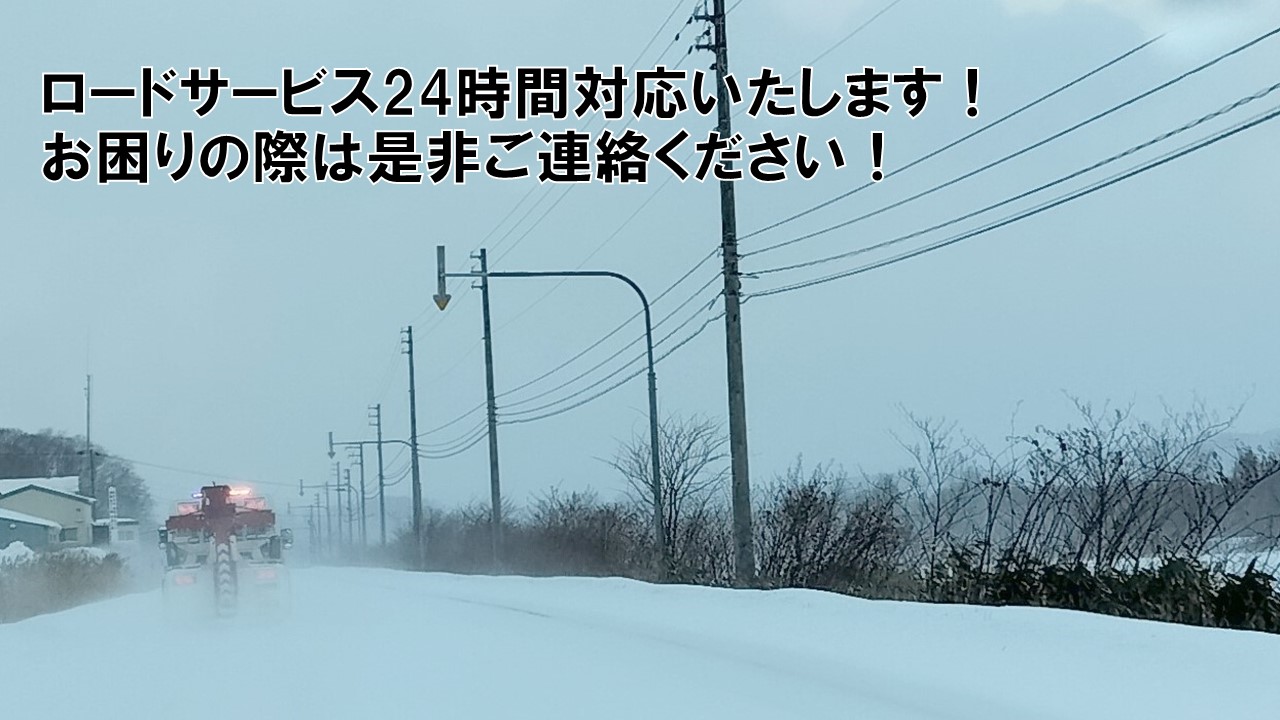 ロードサービス24時間対応しております